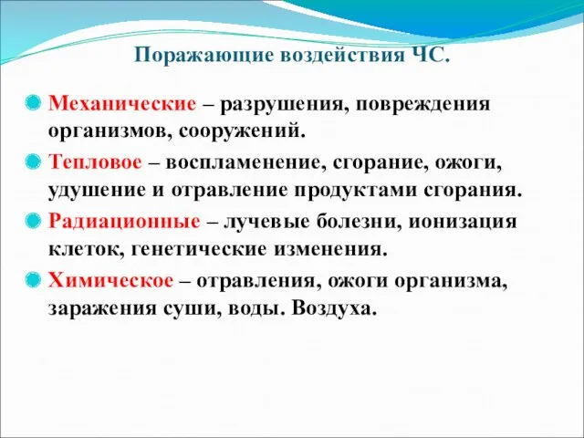 Поражающие воздействия ЧС. Механические – разрушения, повреждения организмов, сооружений. Тепловое