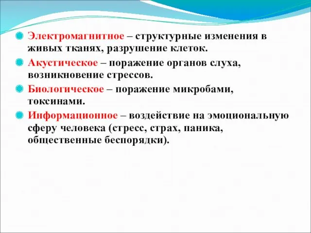 Электромагнитное – структурные изменения в живых тканях, разрушение клеток. Акустическое