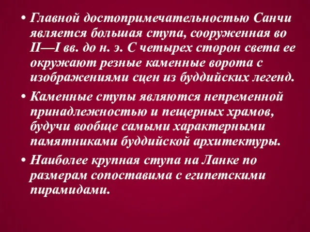 Главной достопримечательностью Санчи является большая ступа, сооруженная во II—I вв.