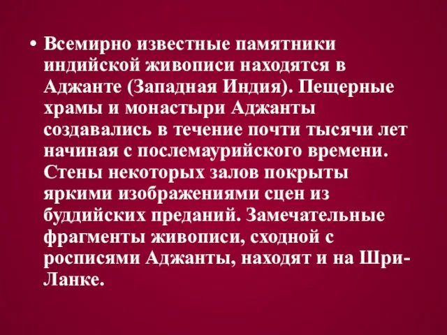 Всемирно известные памятники индийской живописи находятся в Аджанте (Западная Индия).