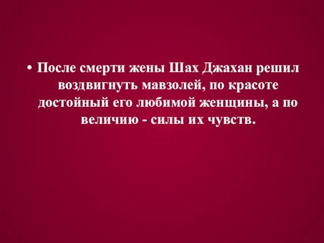 После смерти жены Шах Джахан решил воздвигнуть мавзолей, по красоте