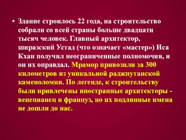 Здание строилось 22 года, на строительство собрали со всей страны