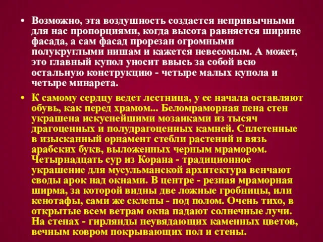 Возможно, эта воздушность создается непривычными для нас пропорциями, когда высота