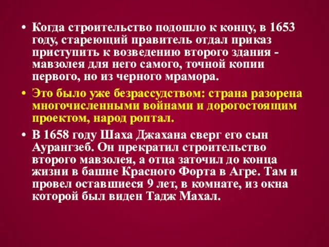 Когда строительство подошло к концу, в 1653 году, стареющий правитель