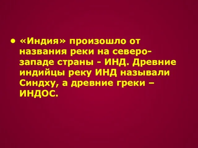 «Индия» произошло от названия реки на северо-западе страны - ИНД.