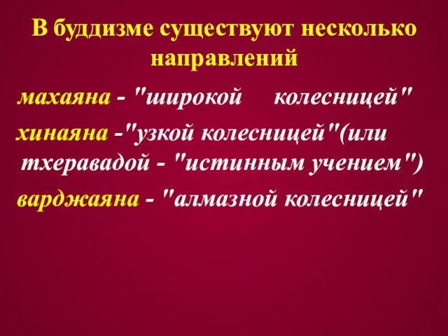 В буддизме существуют несколько направлений махаяна - "широкой колесницей" хинаяна