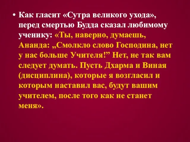 Как гласит «Сутра великого ухода», перед смертью Будда сказал любимому