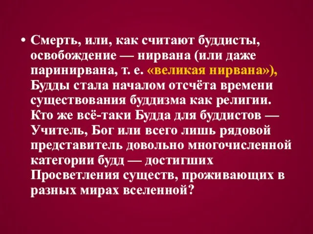 Смерть, или, как считают буддисты, освобождение — нирвана (или даже