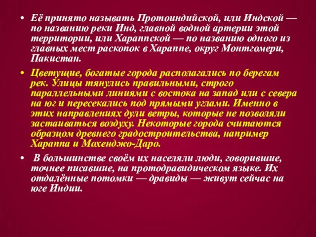 Её принято называть Протоиндийской, или Индской — по названию реки