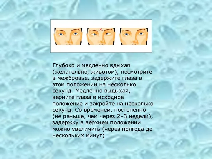 Глубоко и медленно вдыхая (желательно, животом), посмотрите в межбровье, задержите