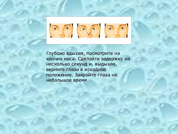 Глубоко вдыхая, посмотрите на кончик носа. Сделайте задержку на несколько