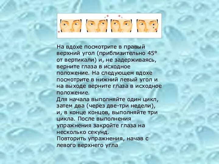 На вдохе посмотрите в правый верхний угол (приблизительно 45° от вертикали) и, не