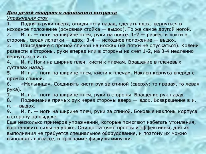 Для детей младшего школьного возраста Упражнения стоя 1. Поднять руки вверх, отводя ногу