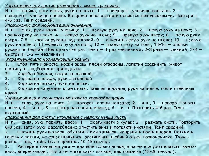 Упражнение для снятия утомления с мышц туловища. И. п. — стойка, ноги врозь,