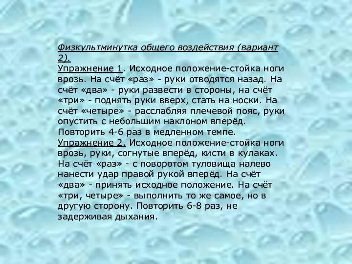 Физкультминутка общего воздействия (вариант 2). Упражнение 1. Исходное положение-стойка ноги врозь. На счёт