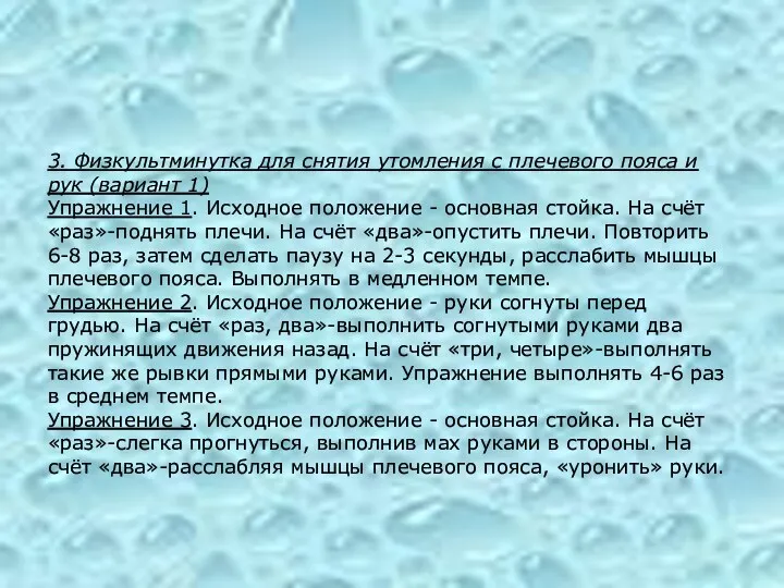 3. Физкультминутка для снятия утомления с плечевого пояса и рук (вариант 1) Упражнение