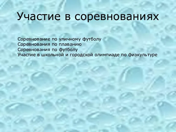 Участие в соревнованиях Соревнование по уличному футболу Соревнования по плаванию Соревнования по футболу