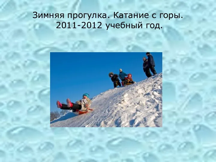 Зимняя прогулка. Катание с горы. 2011-2012 учебный год.
