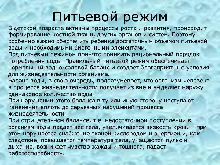 Питьевой режим В детском возрасте активны процессы роста и развития, происходит формирование костной