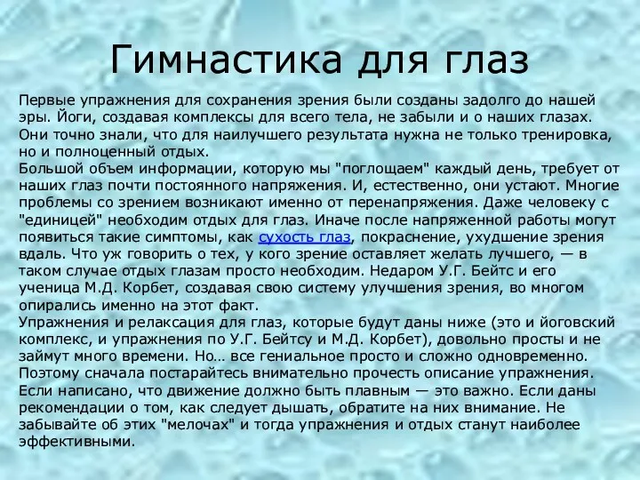 Гимнастика для глаз Первые упражнения для сохранения зрения были созданы задолго до нашей