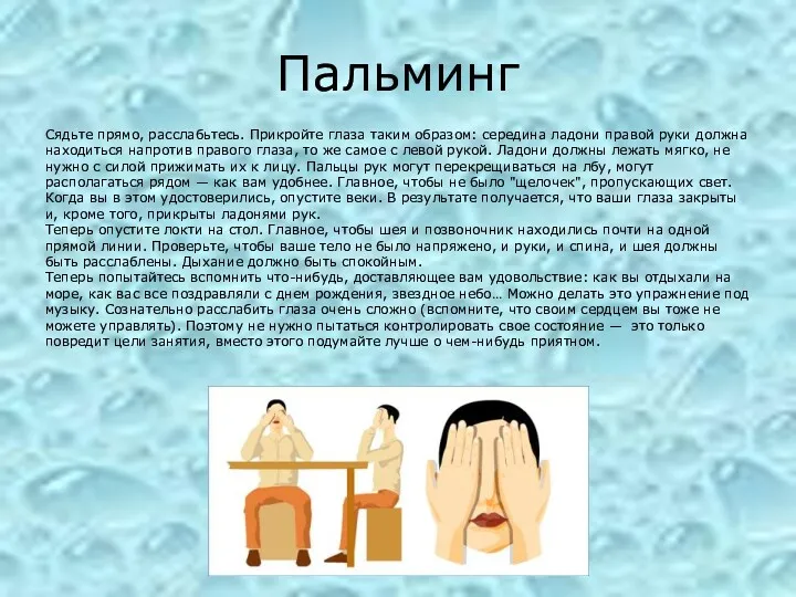 Пальминг Сядьте прямо, расслабьтесь. Прикройте глаза таким образом: середина ладони