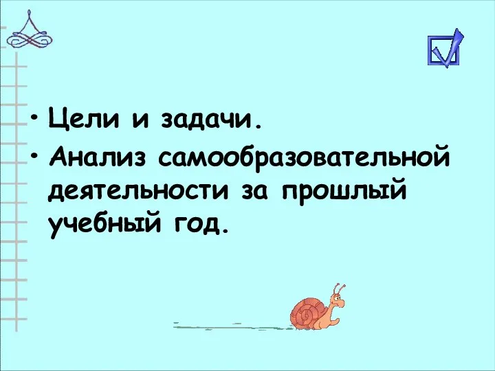 Цели и задачи. Анализ самообразовательной деятельности за прошлый учебный год.