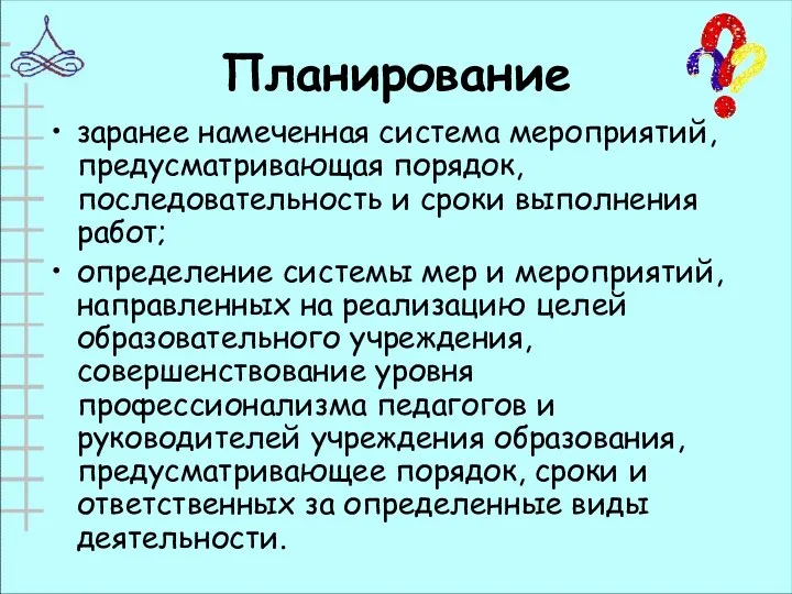 Планирование заранее намеченная система мероприятий, предусматривающая порядок, последовательность и сроки