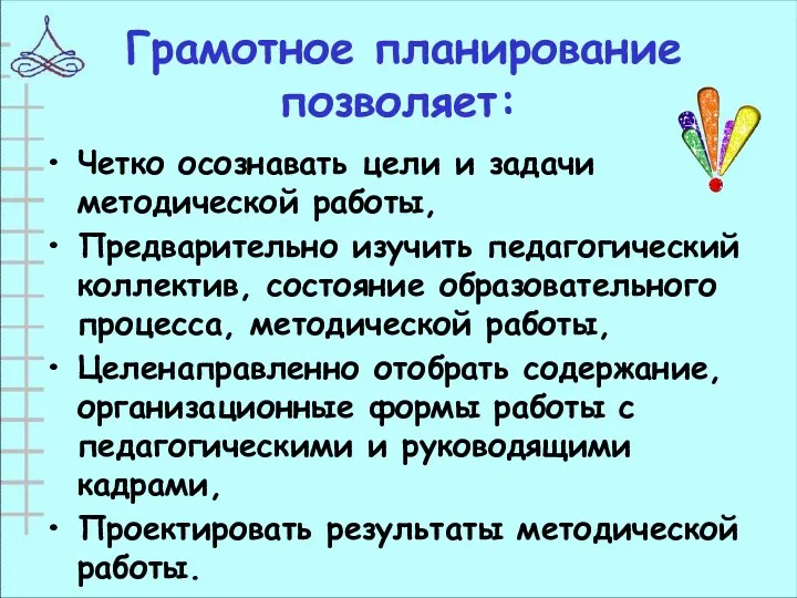 Грамотное планирование позволяет: Четко осознавать цели и задачи методической работы,