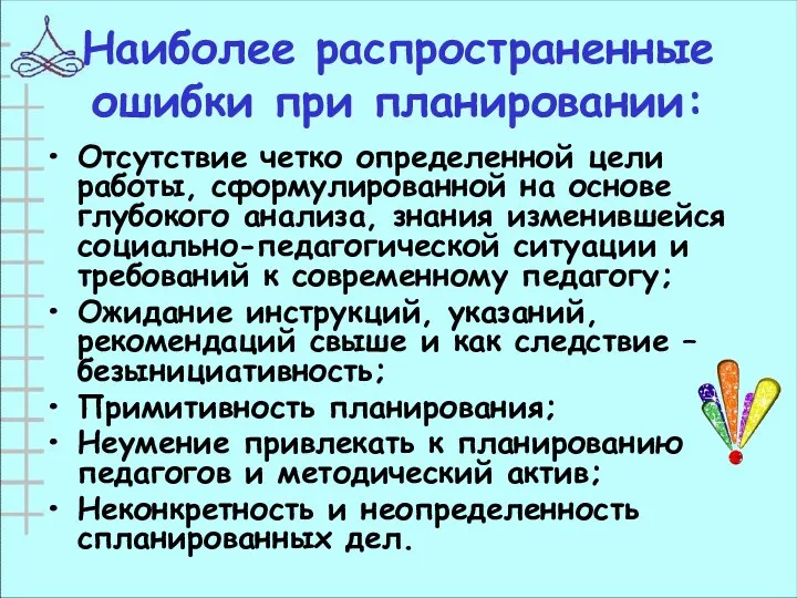 Наиболее распространенные ошибки при планировании: Отсутствие четко определенной цели работы,