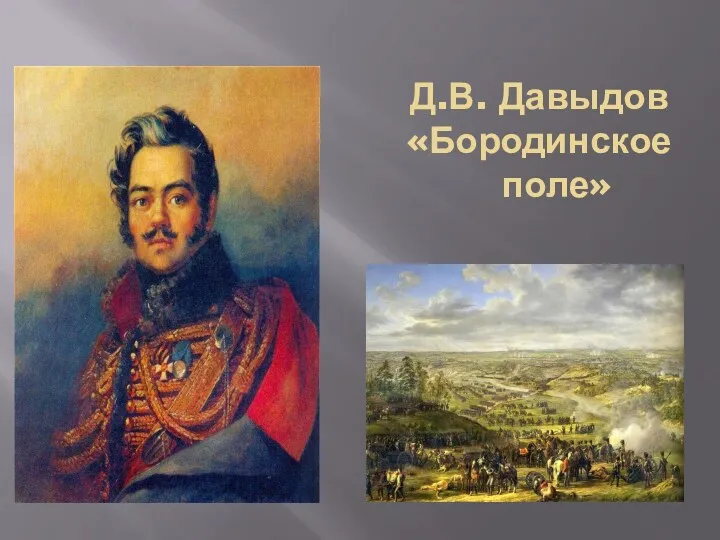 Д.В. Давыдов «Бородинское поле»