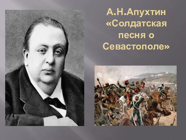 А.Н.Апухтин «Солдатская песня о Севастополе»