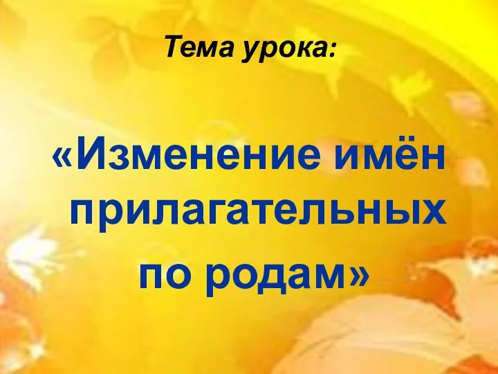 Тема урока: «Изменение имён прилагательных по родам»