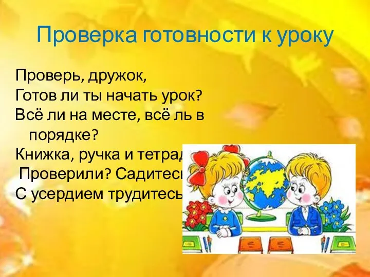 Проверка готовности к уроку Проверь, дружок, Готов ли ты начать