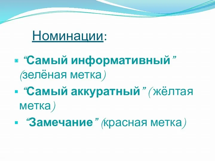 Номинации: “Самый информативный” (зелёная метка) “Самый аккуратный” ( жёлтая метка) “Замечание” (красная метка)