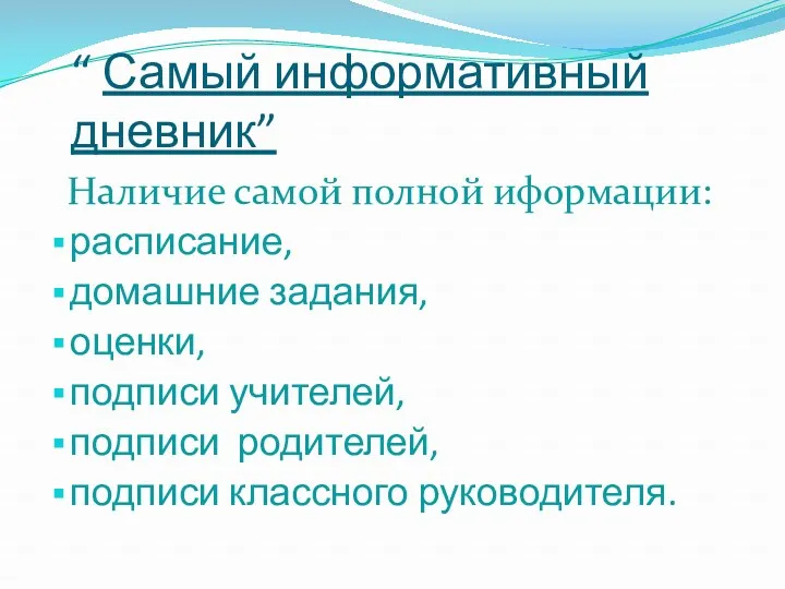 “ Самый информативный дневник” Наличие самой полной иформации: расписание, домашние задания, оценки, подписи