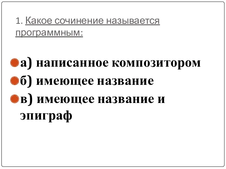 1. Какое сочинение называется программным: а) написанное композитором б) имеющее название в) имеющее название и эпиграф