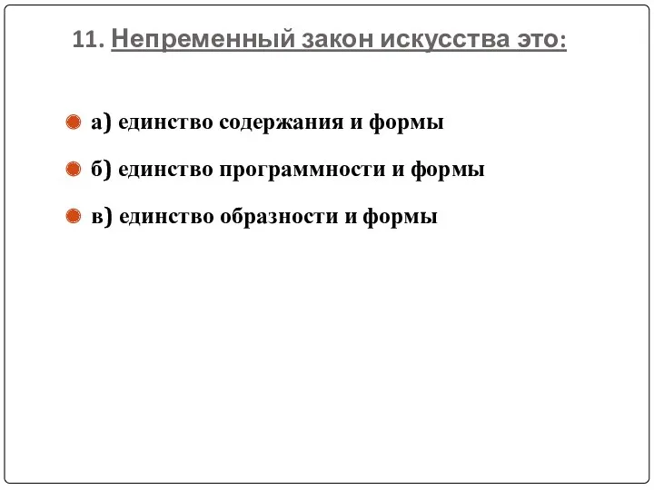 11. Непременный закон искусства это: а) единство содержания и формы