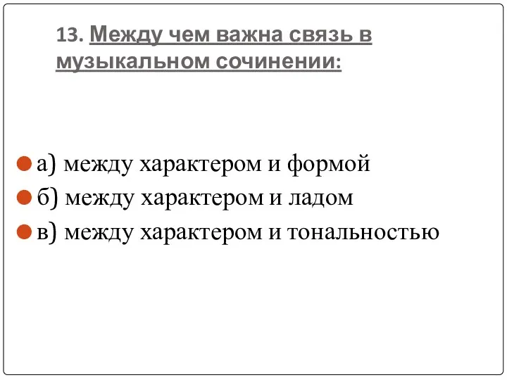 13. Между чем важна связь в музыкальном сочинении: а) между