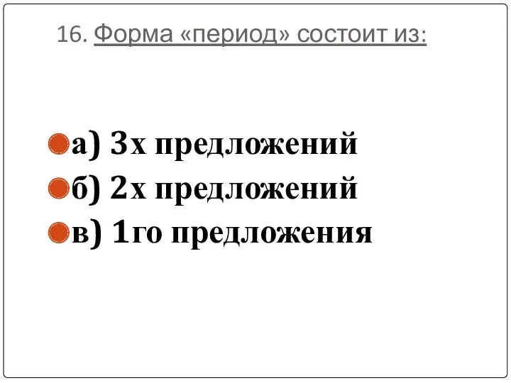 16. Форма «период» состоит из: а) 3х предложений б) 2х предложений в) 1го предложения