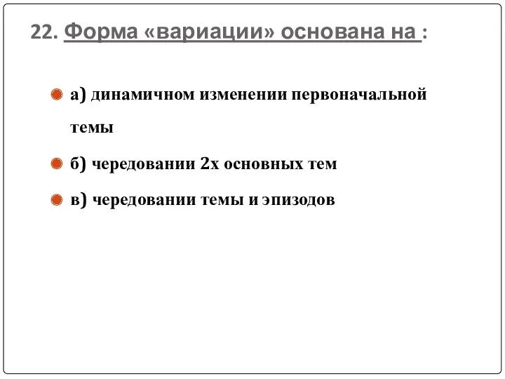 22. Форма «вариации» основана на : а) динамичном изменении первоначальной