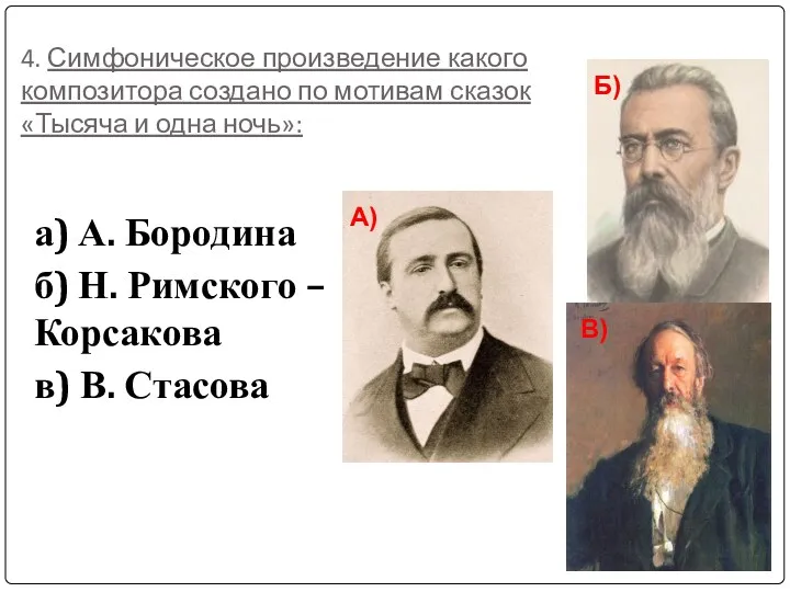 4. Симфоническое произведение какого композитора создано по мотивам сказок «Тысяча