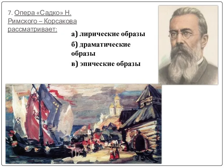 7. Опера «Садко» Н. Римского – Корсакова рассматривает: а) лирические