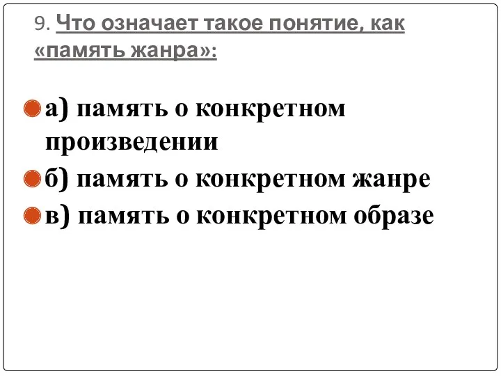 9. Что означает такое понятие, как «память жанра»: а) память