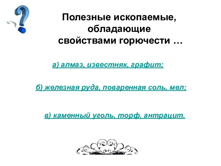 Полезные ископаемые, обладающие свойствами горючести … а) алмаз, известняк, графит;