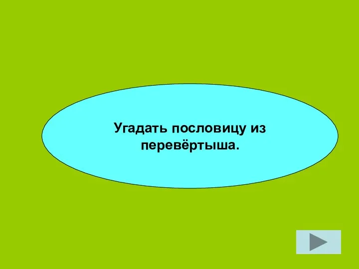 Угадать пословицу из перевёртыша.