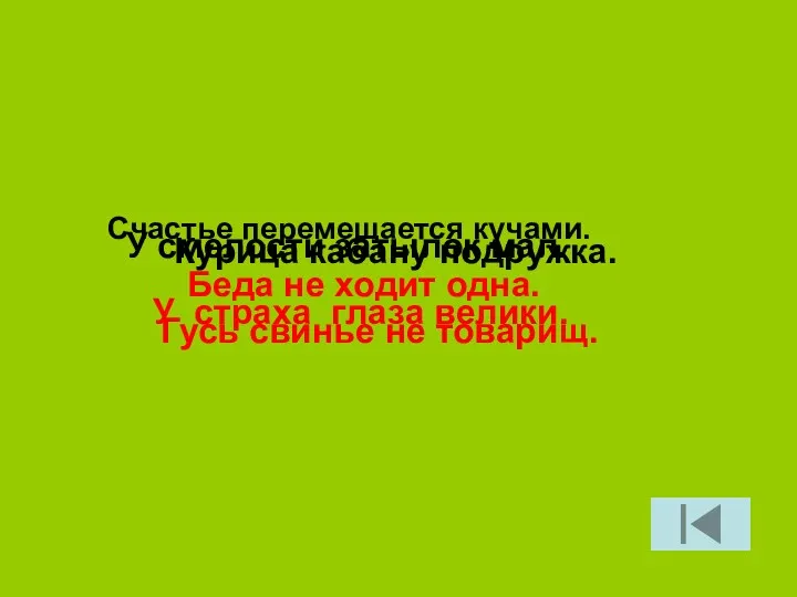 Счастье перемещается кучами. Беда не ходит одна. У смелости затылок