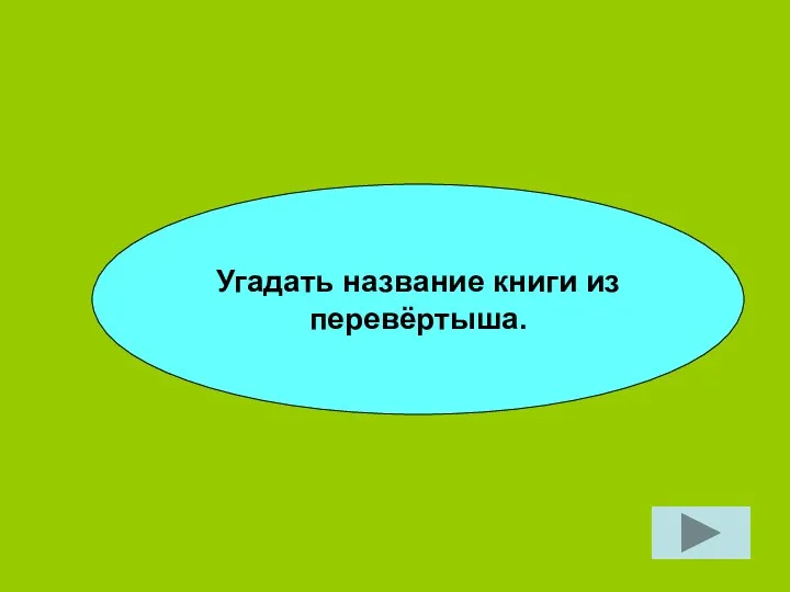 Угадать название книги из перевёртыша.