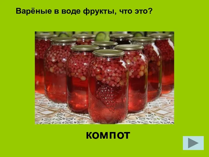 Варёные в воде фрукты, что это? компот