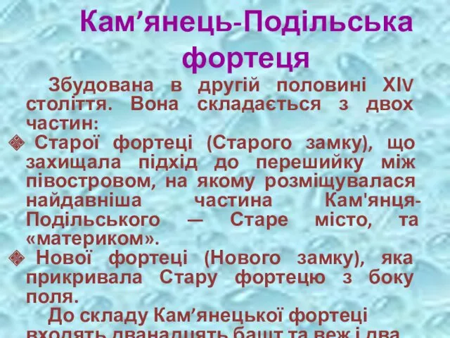 Кам’янець-Подільська фортеця Збудована в другій половині ХІV століття. Вона складається