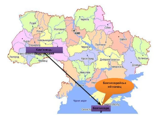 Кам’янець-Подільський Бахчисарай Бахчисарайський палац